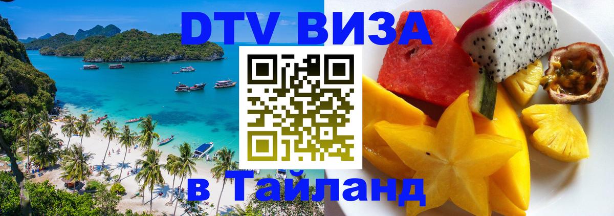 Оформить DTV визу в Тайланд Бразилиа 