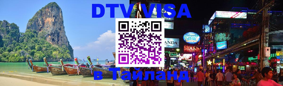 Destination Thailand Visa (DTV виза) 
