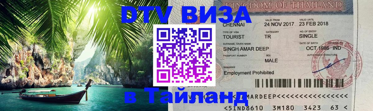 DTV Visa Thailand — прайс и условия, виза без дополнительных документов - 